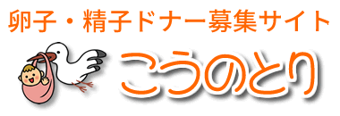 卵子・精子ドナー募集サイト「こうのとり」