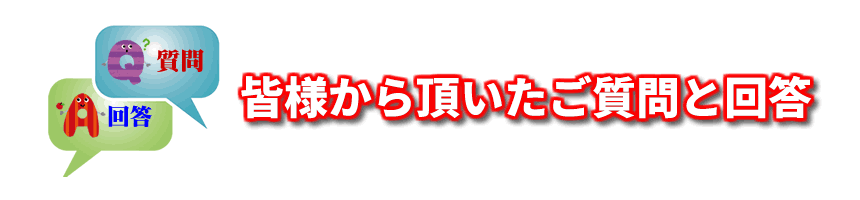 皆様から頂いたご質問と回答